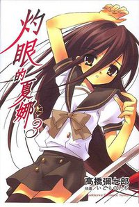 灼眼的夏娜 3 (台湾角川 2005)