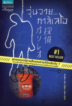 วุ่นวาย...กาลิเลโอ