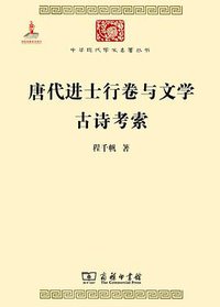 唐代进士行卷与文学　古诗考索 (商务印书馆 2014)