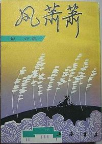 风萧萧 (上海书店 1988)