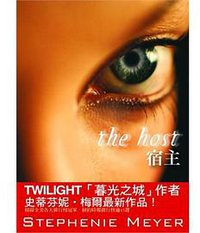 宿主 (八方出版股份有限公司 2009)