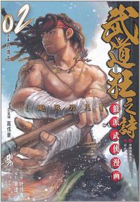 武道狂之诗 (现代出版社 2011)