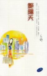 豔陽天 (果樹出版社有限公司 2001)