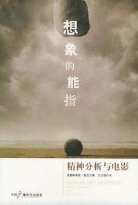 想象的能指 (中国广播电视出版社 2006)