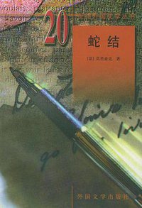 蛇结 (外国文学出版社 1998)