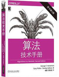 算法技术手册(原书第2版) (机械工业出版社 2017)