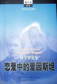 恋爱中的爱因斯坦 (上海科技教育出版社 2003)
