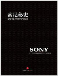 索尼秘史 (中信出版社 2013)
