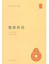 楚辞补注 (中华书局 2015)