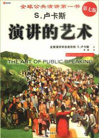 演讲的艺术 (海南出版社 2002)