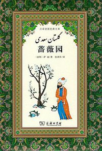 蔷薇园 (商务印书馆 2017)