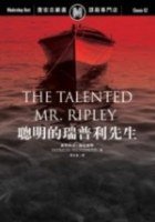 聰明的瑞普利先生 (遠流 2006)