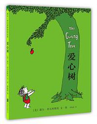 爱心树 (北京联合出版公司 2018)