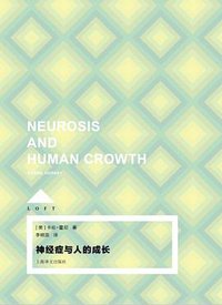 神经症与人的成长 (上海译文出版社 2016)