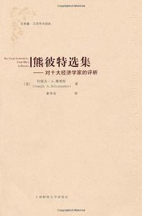 熊彼特选集 (上海财经大学出版社 2010)