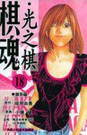 棋魂·光之棋(18) (天津人民美术出版社 2004)