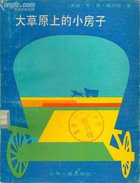 大草原上的小房子 (少年儿童出版社 1983)