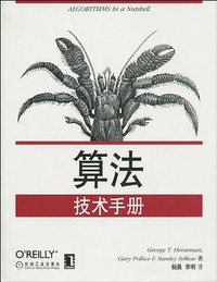 算法技术手册 (机械工业出版社 2010)