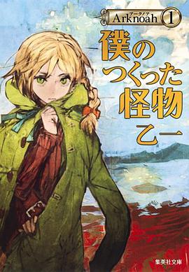 僕のつくった怪物 Arknoah 1