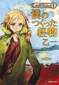 僕のつくった怪物 Arknoah 1 (集英社 2015)