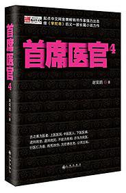 首席医官4 (九州出版社 2013)