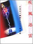 疾風迅雷 (DNPグラフィックデザイン・アーカイブ 2004)