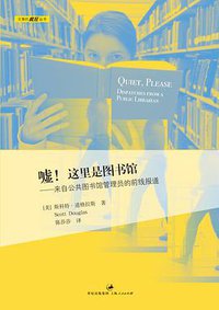 嘘！这里是图书馆 (上海人民出版社 2013)