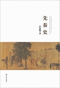 先秦史 (译林出版社 2016)