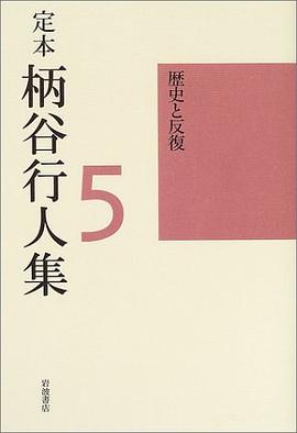 定本 柄谷行人集〈5〉歴史と反復