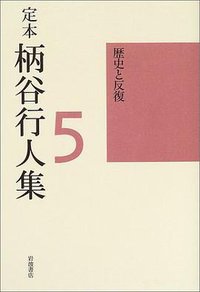 定本 柄谷行人集〈5〉歴史と反復 (岩波書店 2004)