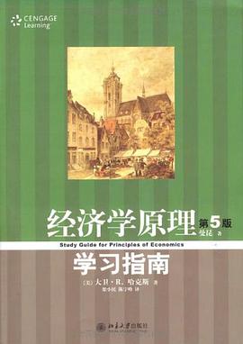 经济学原理学习指南
