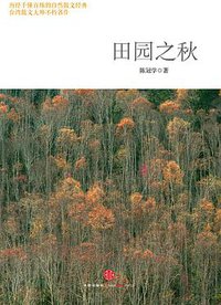 田园之秋 (中信出版社 2014)