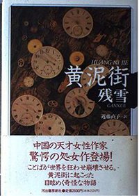 黄泥街 (河出書房新社 1992)