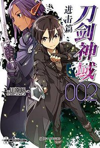 刀剑神域 进击篇 02 (浙江人民美术出版社 2014)