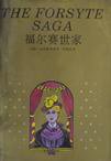 福尔赛世家 (上海译文出版社 1993)