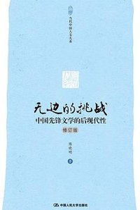 无边的挑战（修订版） (中国人民大学出版社 2015)