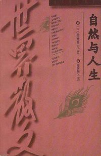自然与人生 (百花文艺出版社 1981)