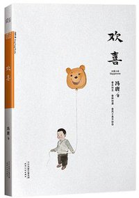 欢喜 (天津人民出版社 2014)