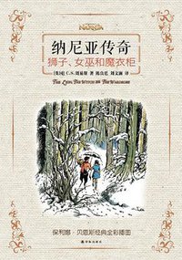 狮子，女巫和魔衣柜 (译林出版社 2014)