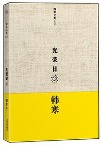 光荣日 (天津人民出版社 2013)