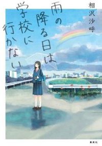 雨の降る日は学校に行かない (集英社 2014)
