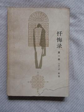 忏悔录（第一部）