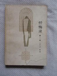 忏悔录（第一部） (人民文学出版社 1980)