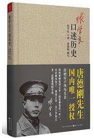 张学良口述历史 (山西人民出版社 2013)