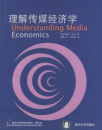理解传媒经济学 (清华大学出版社 2004)