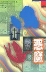 恶魔 (海天出版社 2000)
