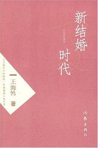 新结婚时代 (作家出版社 1970)