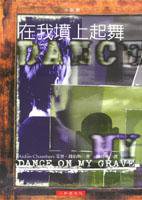 在我墳上起舞 (小知堂 1999)