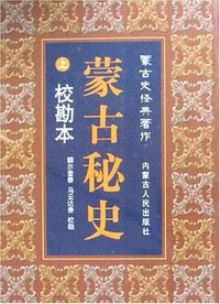 蒙古秘史（上下） (内蒙古人民出版社 2007)