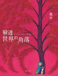 躲进世界的角落 (海豚出版社 2014)